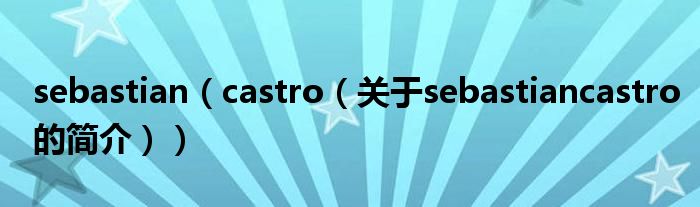 sebastian（castro（关于sebastiancastro的简介））