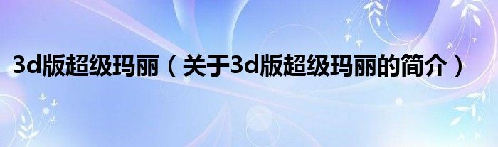 3d版超级玛丽（关于3d版超级玛丽的简介）