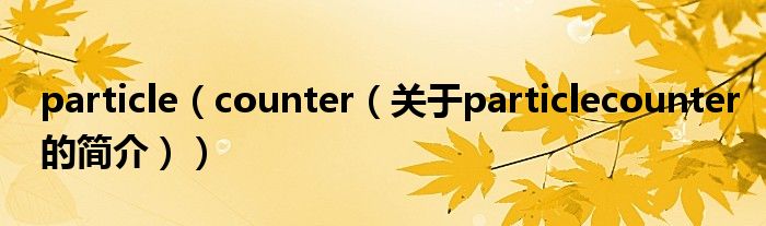 particle（counter（关于particlecounter的简介））