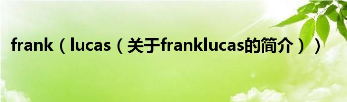 frank（lucas（关于franklucas的简介））