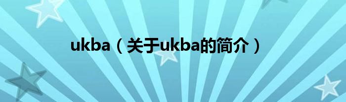 ukba（关于ukba的简介）