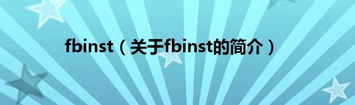 fbinst（关于fbinst的简介）