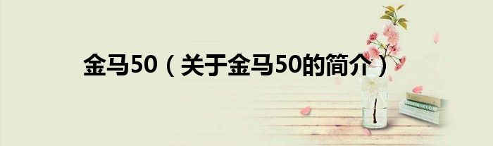 金马50（关于金马50的简介）