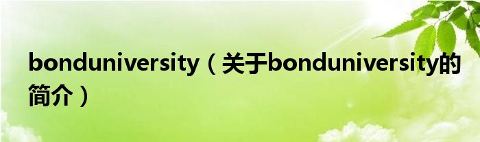 bonduniversity（关于bonduniversity的简介）