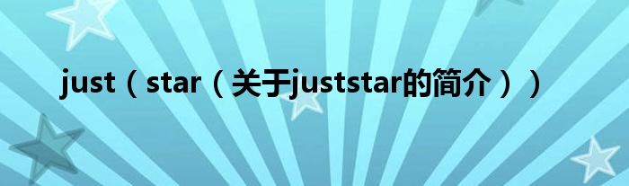 just（star（关于juststar的简介））