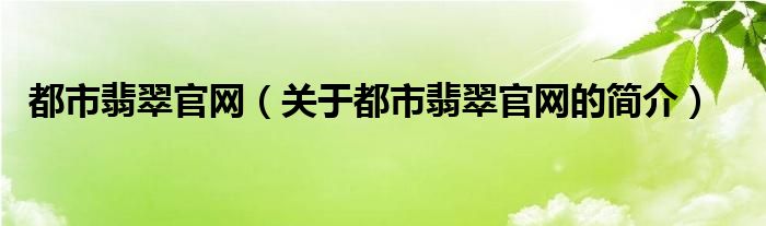 都市翡翠官网（关于都市翡翠官网的简介）