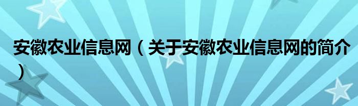 安徽农业信息网（关于安徽农业信息网的简介）