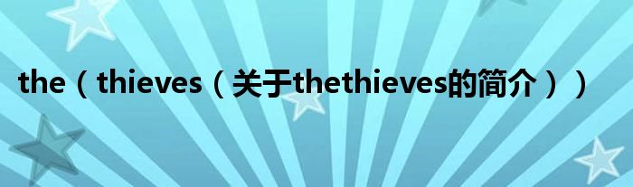 the（thieves（关于thethieves的简介））