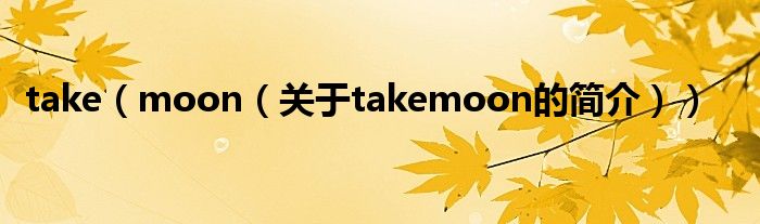 take（moon（关于takemoon的简介））