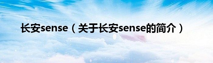 长安sense（关于长安sense的简介）