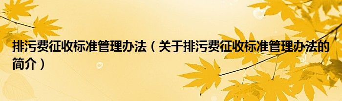 排污费征收标准管理办法（关于排污费征收标准管理办法的简介）