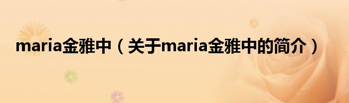 maria金雅中（关于maria金雅中的简介）