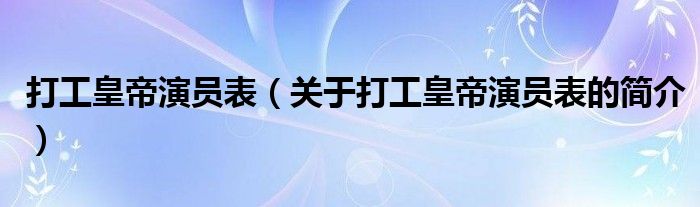 打工皇帝演员表（关于打工皇帝演员表的简介）