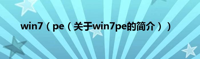 win7（pe（关于win7pe的简介））