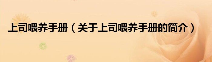 上司喂养手册（关于上司喂养手册的简介）