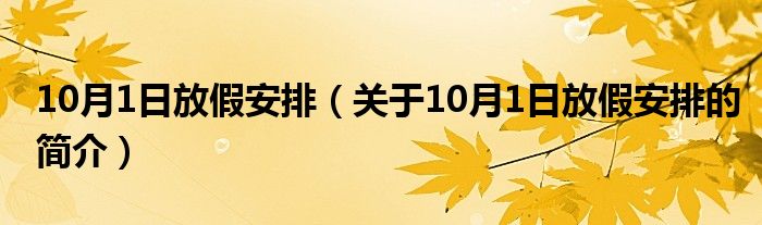 10月1日放假安排（关于10月1日放假安排的简介）