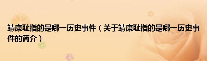 靖康耻指的是哪一历史事件（关于靖康耻指的是哪一历史事件的简介）