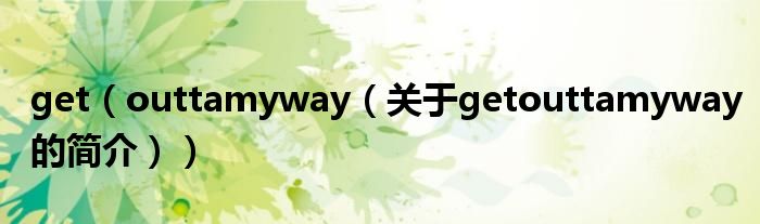 get（outtamyway（关于getouttamyway的简介））