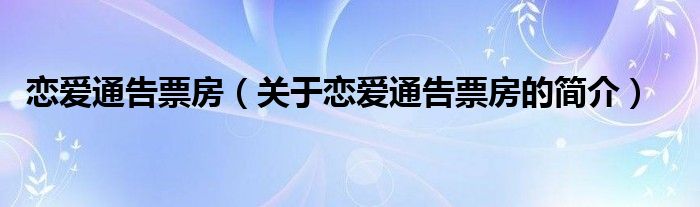 恋爱通告票房（关于恋爱通告票房的简介）