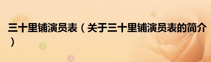 三十里铺演员表（关于三十里铺演员表的简介）