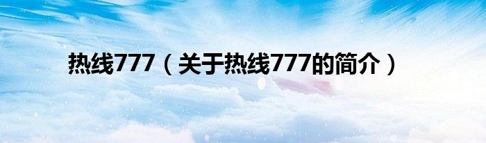 热线777（关于热线777的简介）