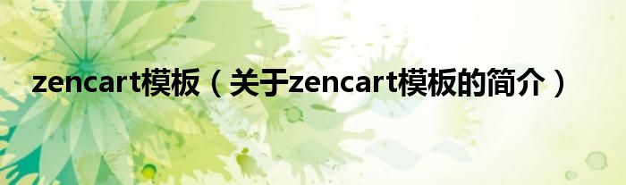 zencart模板（关于zencart模板的简介）