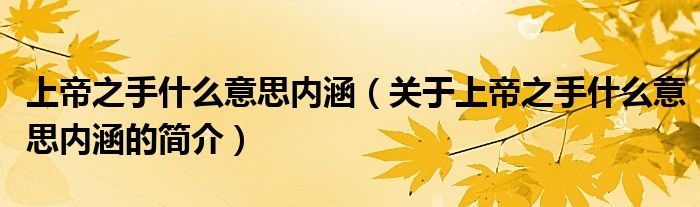 上帝之手什么意思内涵（关于上帝之手什么意思内涵的简介）