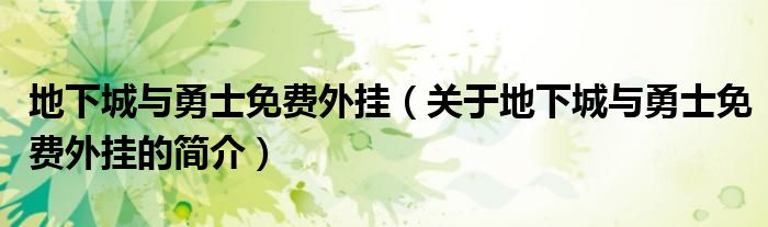 地下城与勇士免费外挂（关于地下城与勇士免费外挂的简介）