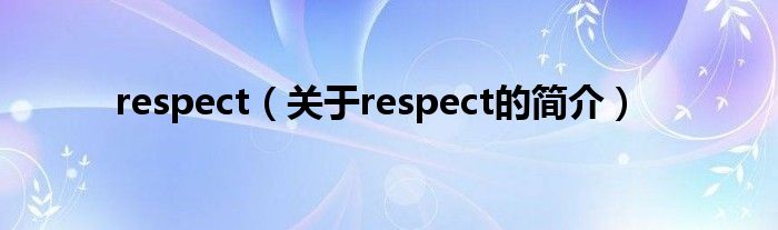 respect（关于respect的简介）