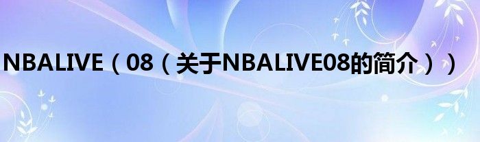 NBALIVE（08（关于NBALIVE08的简介））