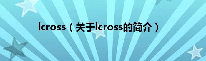 lcross（关于lcross的简介）