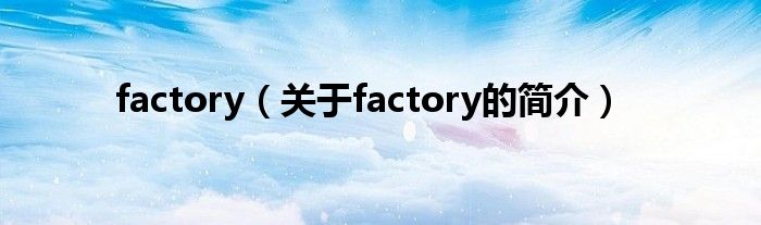 factory（关于factory的简介）
