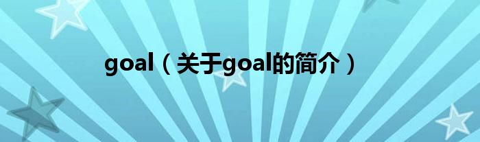 goal（关于goal的简介）