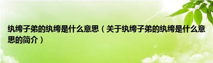 纨绔子弟的纨绔是什么意思（关于纨绔子弟的纨绔是什么意思的简介）