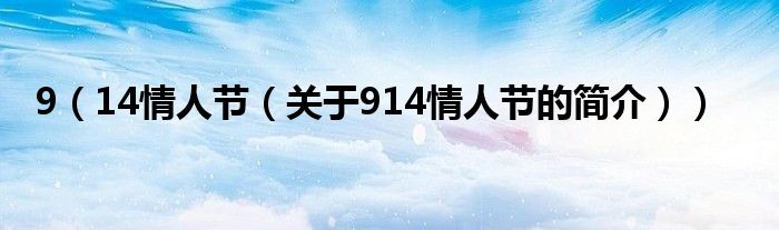 9（14情人节（关于914情人节的简介））