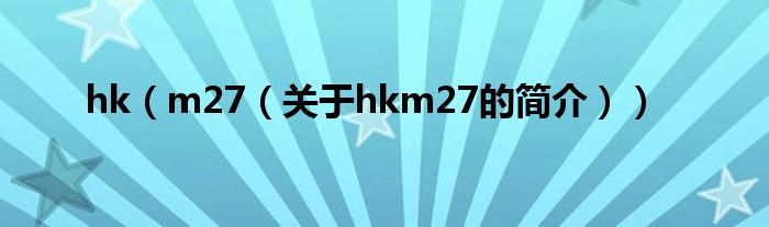 hk（m27（关于hkm27的简介））