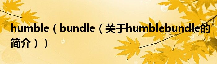 humble（bundle（关于humblebundle的简介））