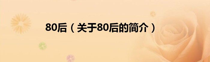 80后（关于80后的简介）