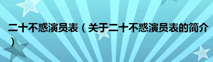 二十不惑演员表（关于二十不惑演员表的简介）