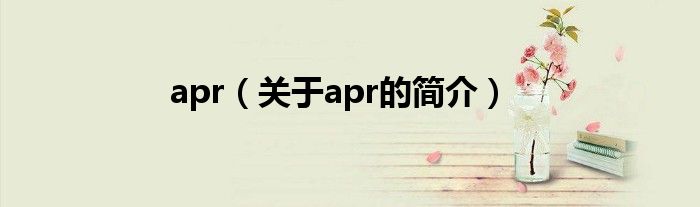 apr（关于apr的简介）