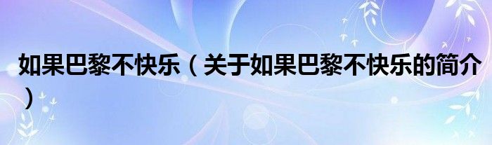 如果巴黎不快乐（关于如果巴黎不快乐的简介）