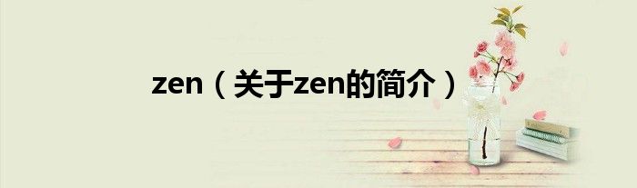 zen（关于zen的简介）