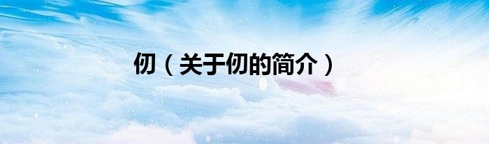 仞（关于仞的简介）