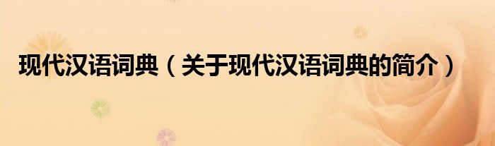 现代汉语词典（关于现代汉语词典的简介）