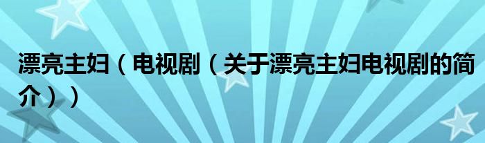 漂亮主妇（电视剧（关于漂亮主妇电视剧的简介））