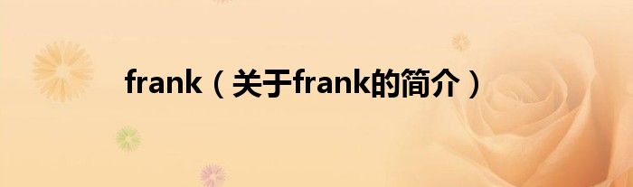 frank（关于frank的简介）
