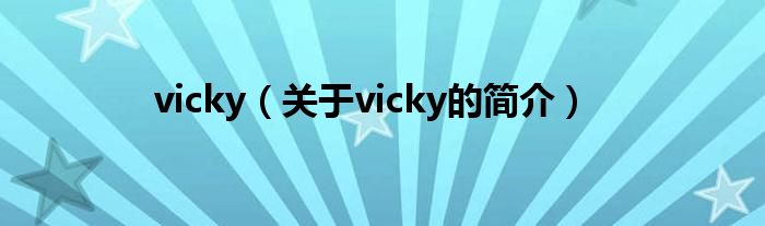 vicky（关于vicky的简介）
