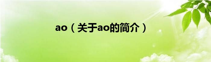 ao（关于ao的简介）