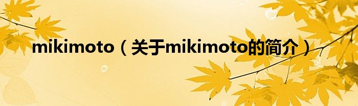 mikimoto（关于mikimoto的简介）