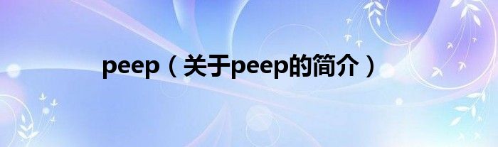 peep（关于peep的简介）